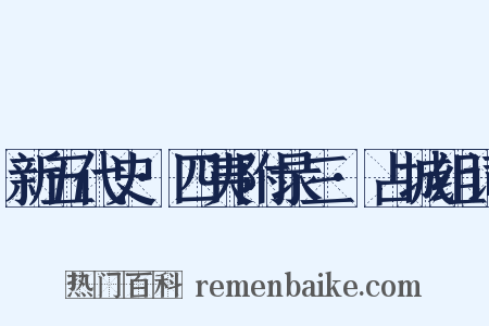 新五代史·四夷附录三·占城组词是什么意思的图片